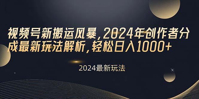 视频号新搬运风暴，2024年创作者分成最新玩法解析，轻松日入1000+-Xiaobei云