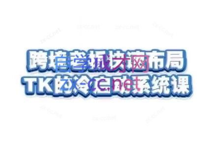 随新索创·跨境老板快速布局TikTok的冷启动系统课-Xiaobei云