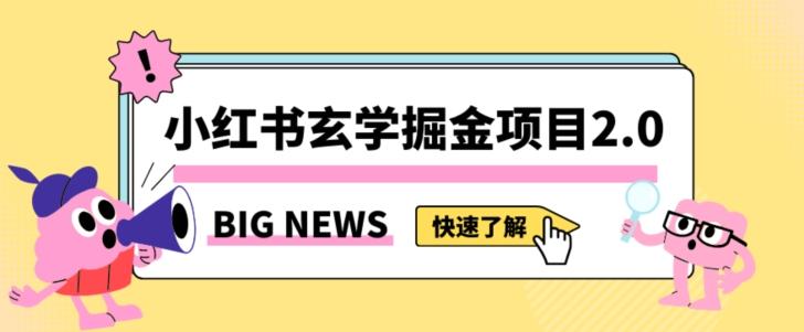 小红书玄学掘金项目，值得常驻的蓝海项目，日入3000+附带引流方法以及渠道【揭秘】-Xiaobei云