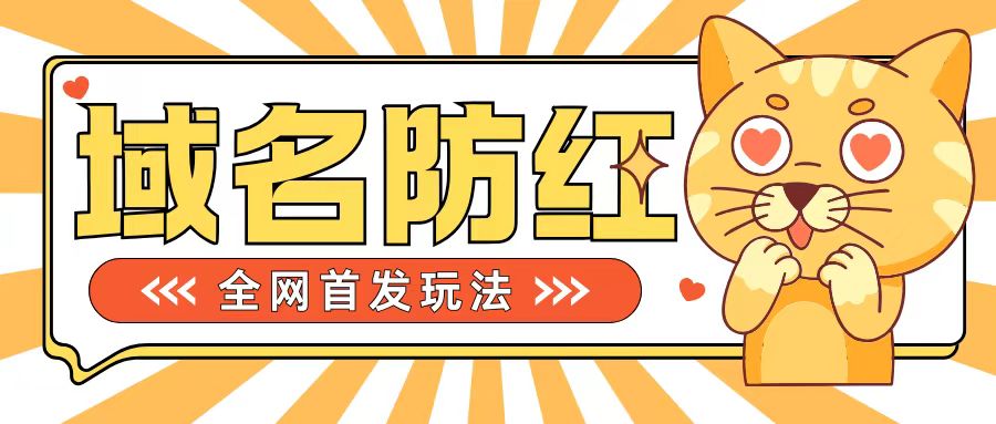0基础搭建域名防红告别被封风险，学会可对外接单，一单收200+【揭秘】-Xiaobei云