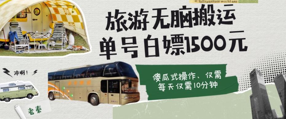 如何通过旅游APP、撸金每天10分钟白嫖单号1500+-Xiaobei云