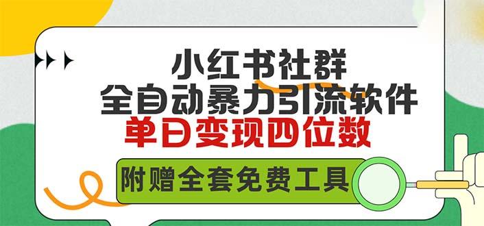(9615期)小红薯社群全自动无脑暴力截流，日引500+精准创业粉，单日稳入四位数附…-Xiaobei云
