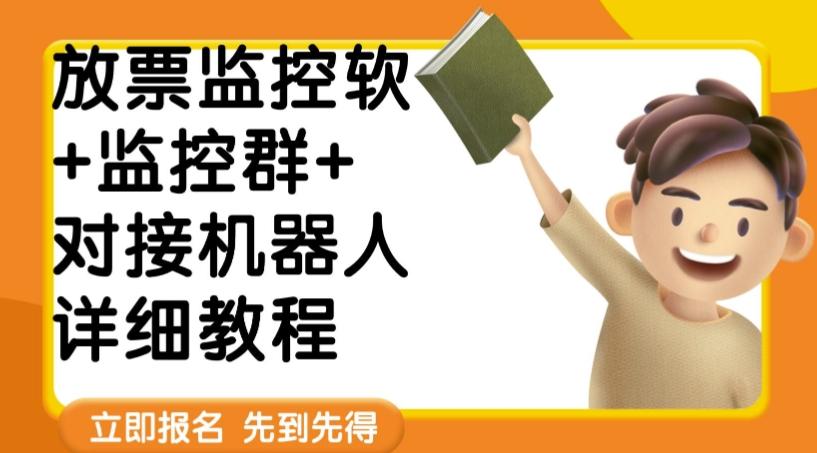 外面卖188的两款放票监控软+监控群+对接机器人教程【软件+教程】-Xiaobei云