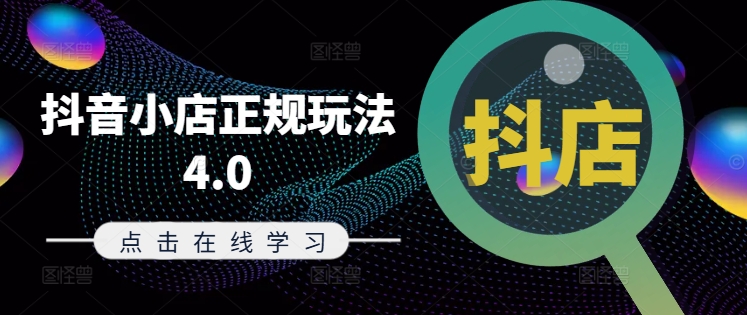 抖音小店正规玩法4.0(更新8月)，帮助你更好地理解和应对电商抖店的运营-Xiaobei云