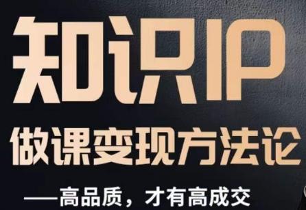 怎么做一门品质好课，知识IP做课变现方法论，高品质，才有好成交-Xiaobei云
