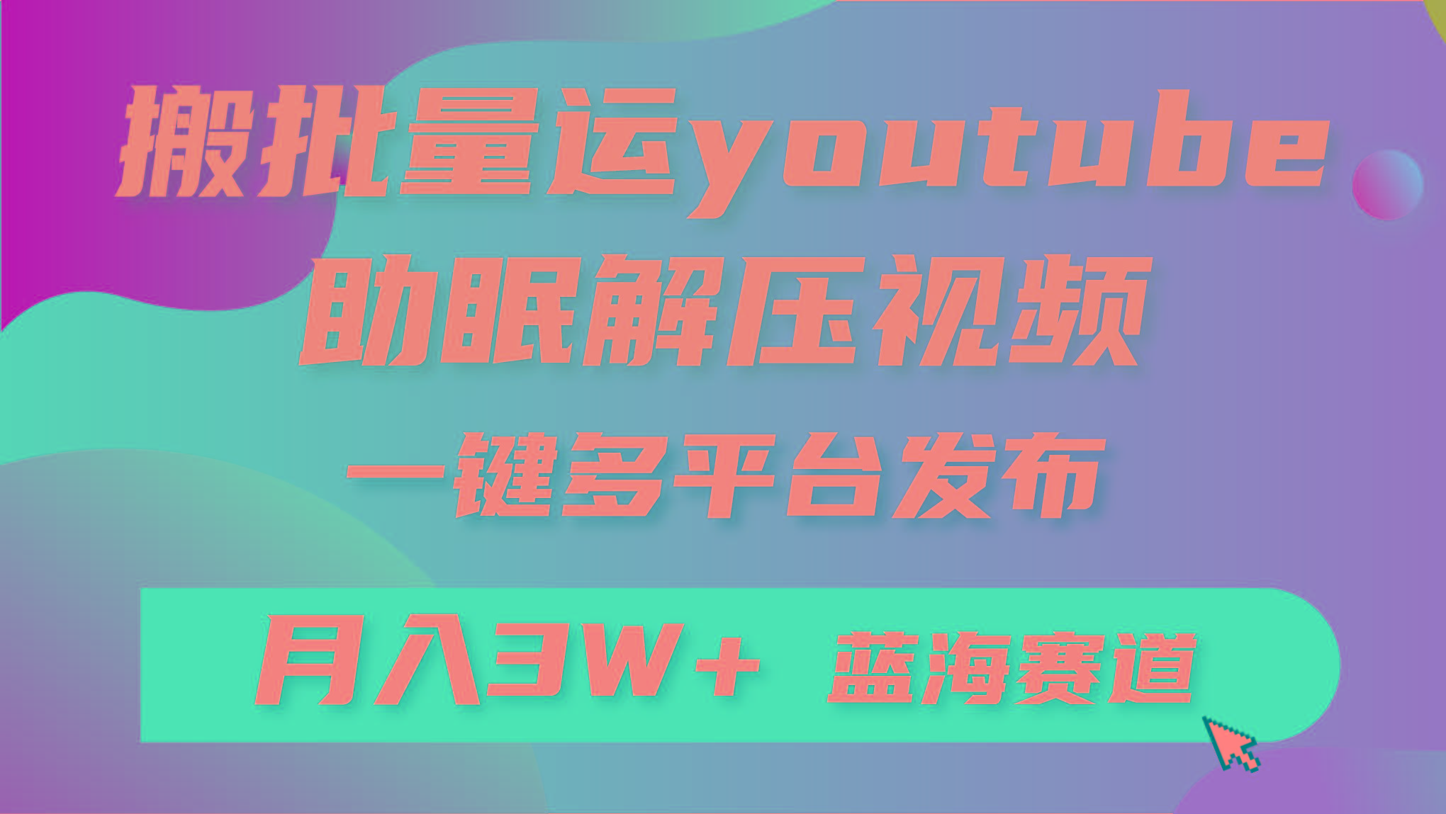 (9727期)批量搬运YouTube解压助眠视频 一键多平台发布 月入2W+-Xiaobei云