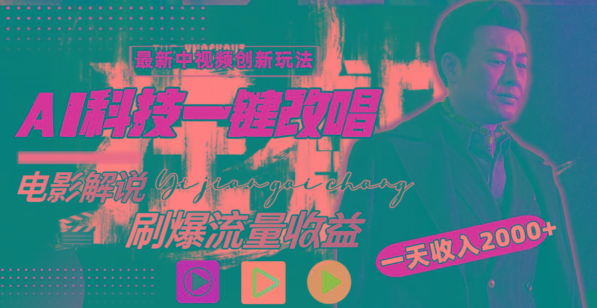 (9361期)中视频最新玩法，AI一键改唱影视解说，刷爆全网流量，日入2000＋全平台通用-Xiaobei云