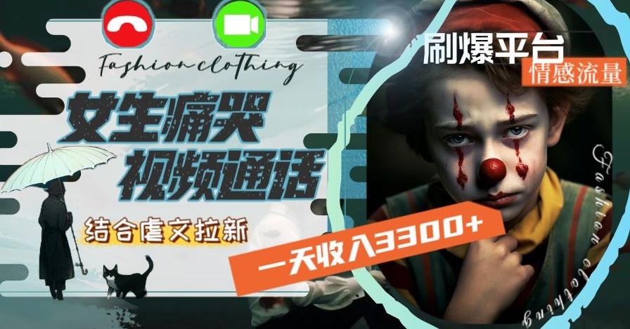 一天收入3300+，用女生痛哭视频通话结合虐文拉新，刷爆平台情感流量【揭秘】-Xiaobei云