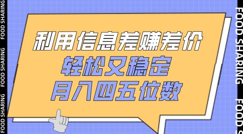 利用信息差赚差价，轻松又稳定，月入四五位数【揭秘】-Xiaobei云