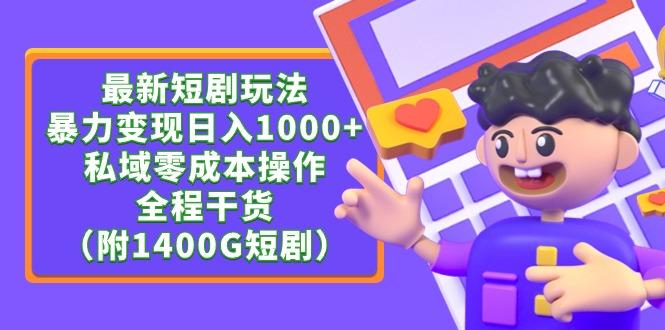 (9420期)最新短剧玩法，暴力变现日入1000+私域零成本操作，全程干货(附1400G短剧)-Xiaobei云
