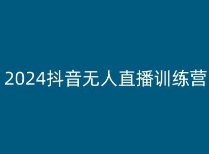 2024抖音无人直播训练营，多种无人直播玩法全解析-Xiaobei云