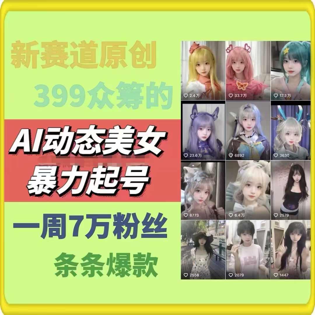 AI动态美女暴力起号，新赛道原创作品，条条爆款，一周7万粉丝-Xiaobei云