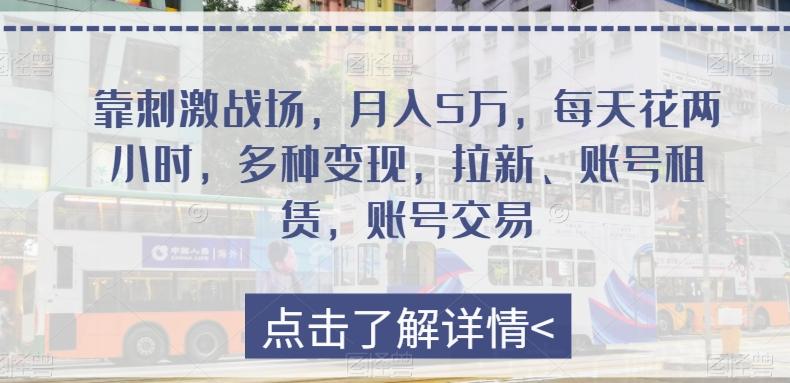靠刺激战场，月入5万，每天花两小时，多种变现，拉新、账号租赁，账号交易-Xiaobei云