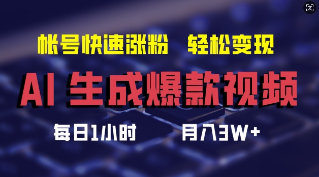 AI生成爆款视频，助你帐号快速涨粉，轻松月入3W+【揭秘】-Xiaobei云