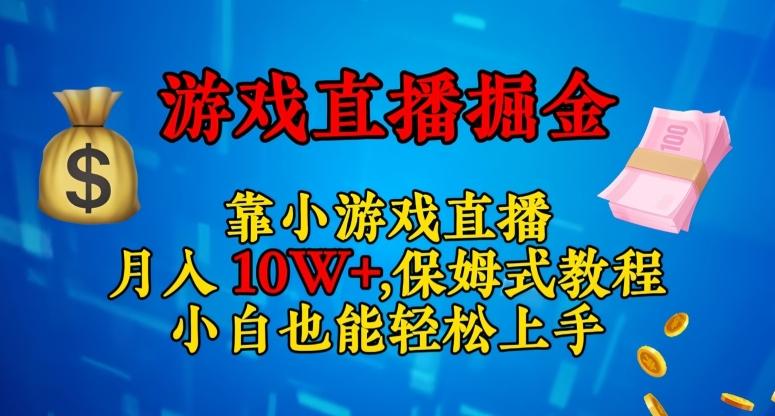 靠小游戏直播，日入3000+，保姆式教程，小白也能轻松上手【揭秘】-Xiaobei云
