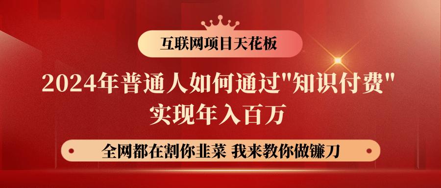 2024年普通人如何通过”知识付费”月入十万年入百万，实现财富自由-Xiaobei云