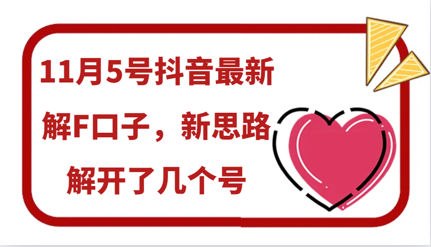 11月5号抖音最新解F口子，新思路解开了几个号-Xiaobei云
