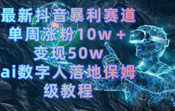 最新抖音暴利赛道，单周涨粉10w＋变现50w的ai数字人落地保姆级教程【揭秘】-Xiaobei云