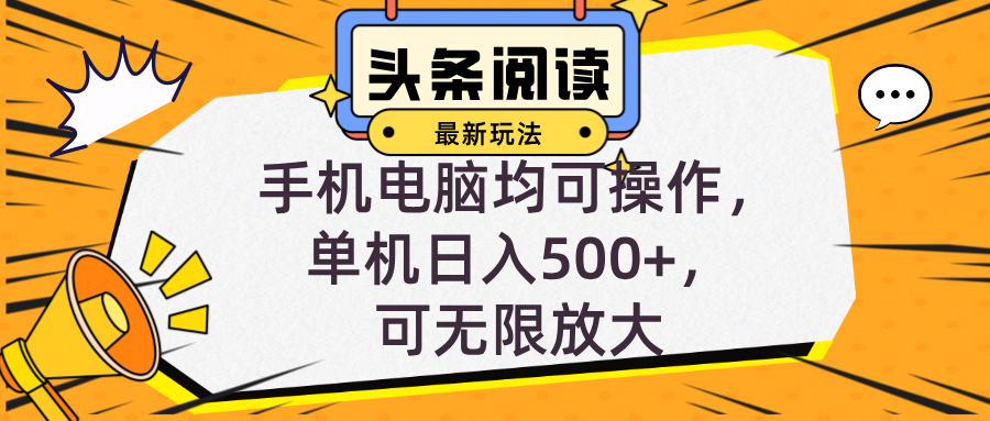 头条最新玩法，全自动挂机阅读，小白轻松入手，手机电脑均可，单机日入…-Xiaobei云