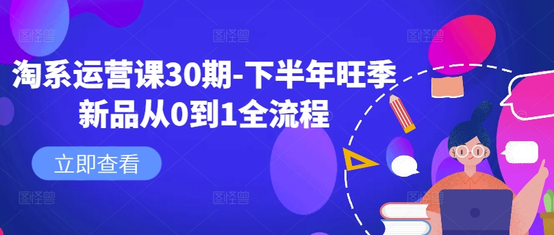 淘系运营课30期-下半年旺季新品从0到1全流程-Xiaobei云