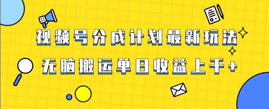 视频号最新爆火赛道玩法，只需无脑搬运，轻松过原创，单日收益上千【揭秘】-Xiaobei云