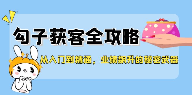 从入门到精通，勾子获客全攻略，业绩飙升的秘密武器-Xiaobei云