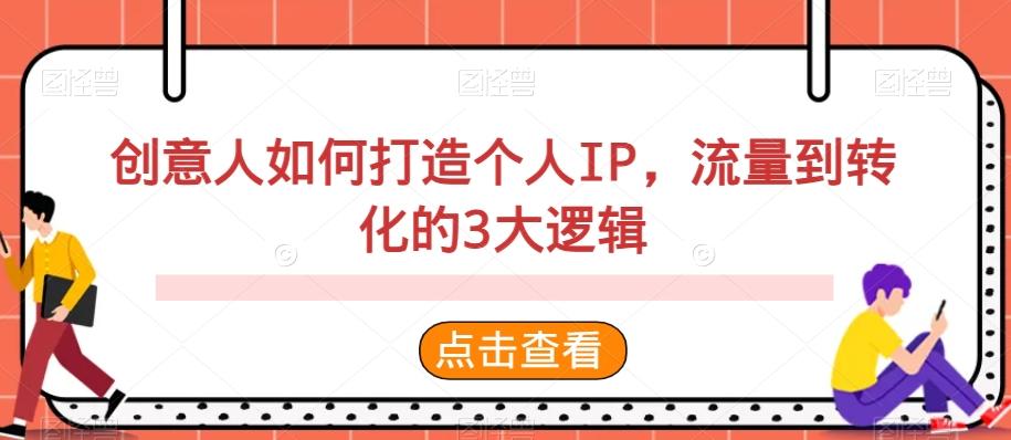 创意人如何打造个人IP，流量到转化的3大逻辑-Xiaobei云