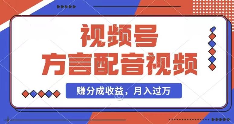 利用方言配音视频，赚视频号分成计划收益，操作简单，还有千粉号额外变现，每月多赚几千块钱【揭秘】-Xiaobei云