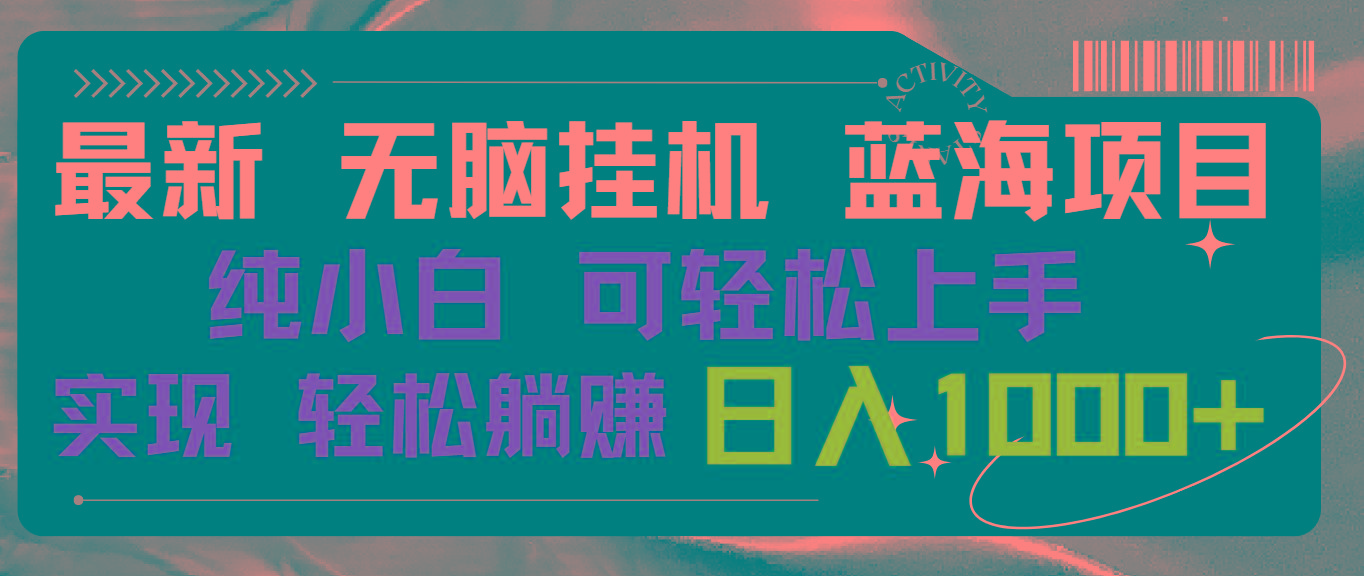 最新无脑挂机蓝海项目 纯小白可操作 简单轻松 有手就行 无脑躺赚 日入1000+-Xiaobei云