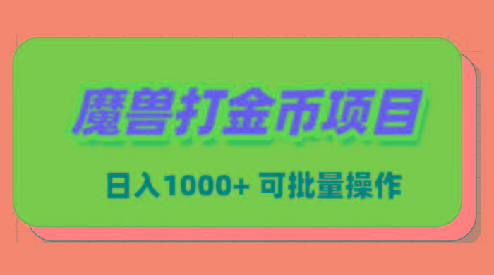 魔兽世界Plus版本自动打金项目，日入 1000+，可批量操作-Xiaobei云