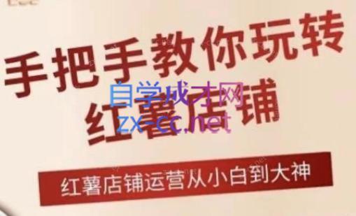 海燕老师·2024手把手教你玩转红薯店铺-Xiaobei云