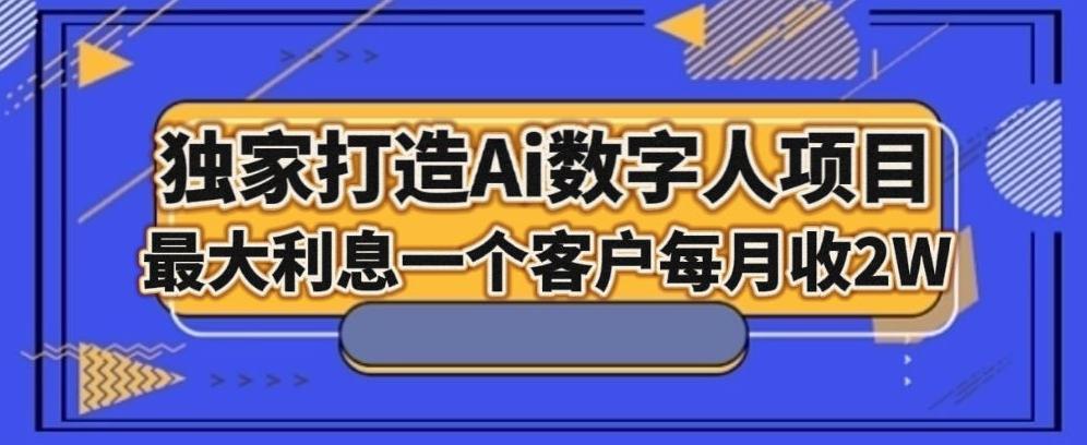 独家打造AI数字人项目，家庭教育，最大利益一个客户每月2W-Xiaobei云