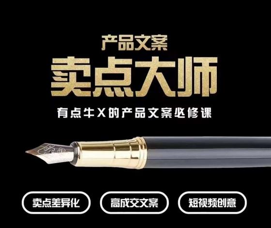 产品文案【卖点大师】高转化电商，有点牛X的产品文案必修课-Xiaobei云