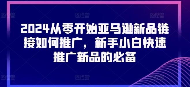 2024从零开始亚马逊新品链接如何推广，新手小白快速推广新品的必备-Xiaobei云