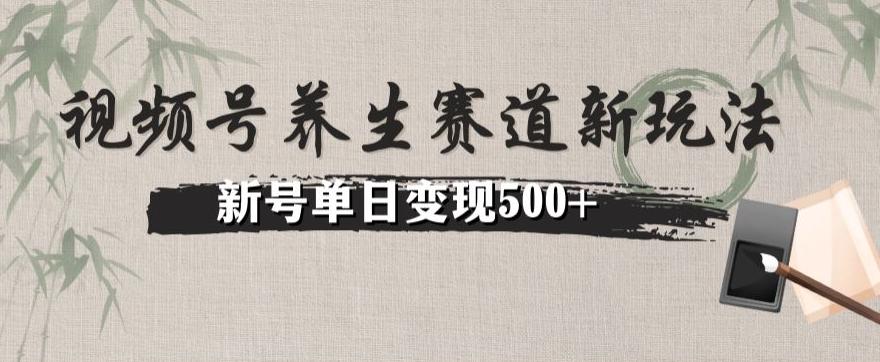 视频号养生赛道暴力掘金（懒人玩法）无脑搬运，新号日入500+-Xiaobei云