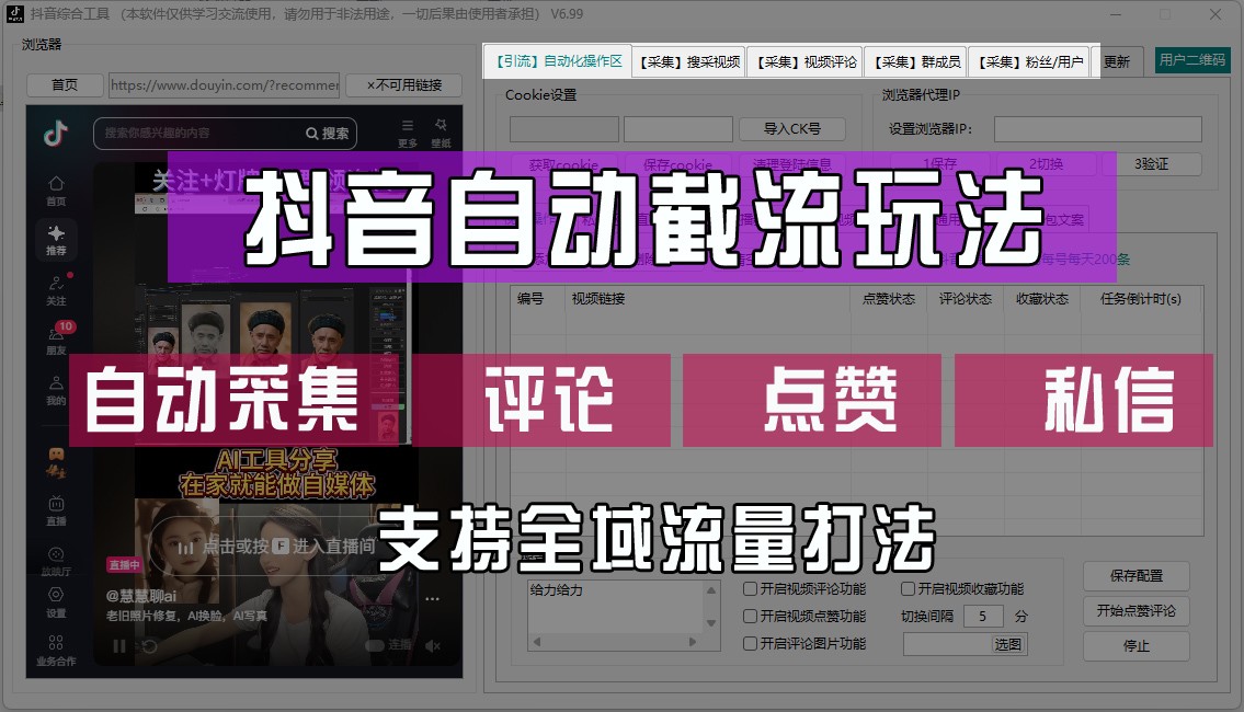 抖音自动截流玩法，利用一个软件自动采集、评论、点赞、私信，全域引流-Xiaobei云