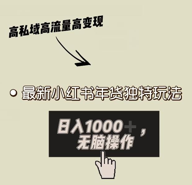 小红书年货独特玩法，高私域高流量高变现，日入1000+小白易上手-Xiaobei云