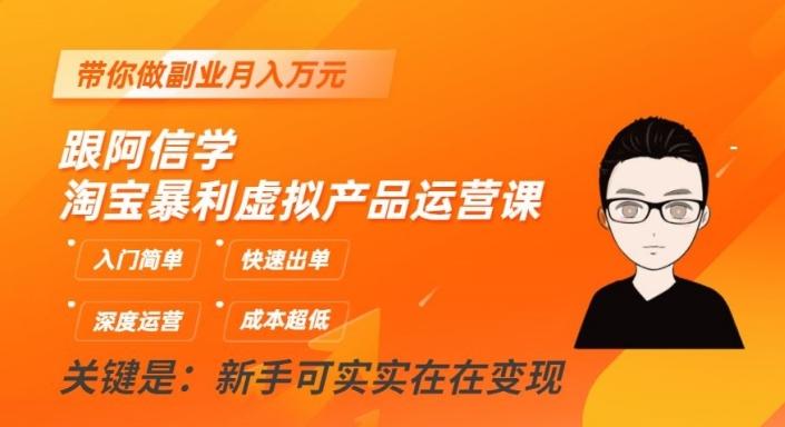 跟阿信学淘宝暴利虚拟产品运营课，入门简单，快速出单，带你做副业月入万元-Xiaobei云