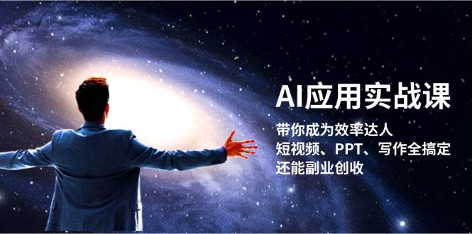 AI应用实战课：带你成为效率达人！短视频、PPT、写作全搞定，还能副业创收-Xiaobei云