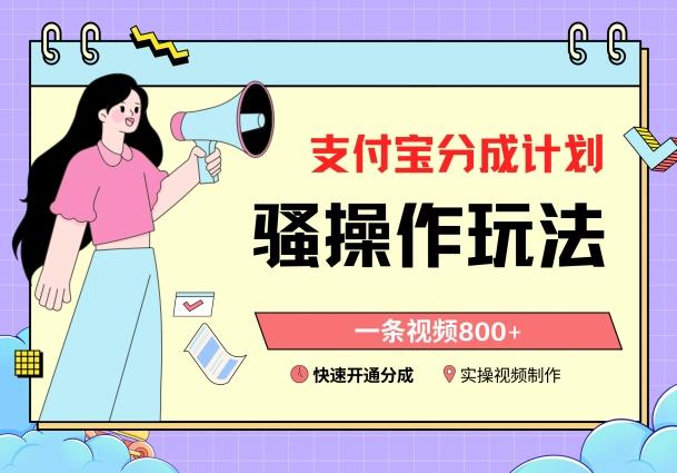 支付宝分成计划骚操作教程，一条视频800+，快速开通分成计划撸收益【揭秘】-Xiaobei云
