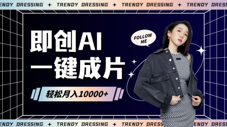即创AI一键原创带货，一分钟一条作品快速爆单，日收4位数【揭秘】-Xiaobei云