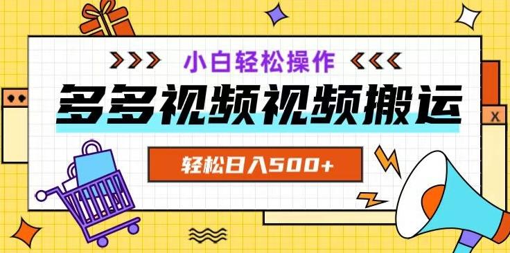 多多视频项目新手小白操作，轻松日入500+【揭秘】-Xiaobei云