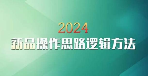 云创一方2024淘宝新品操作思路逻辑方法-Xiaobei云