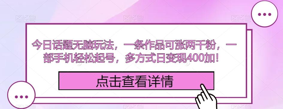 今日话题无脑玩法，一条作品可涨两千粉，一部手机轻松起号，多方式日变现400加！-Xiaobei云