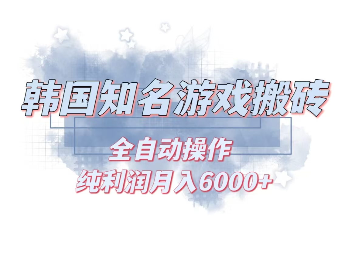 韩服知名游戏搬砖项目 ，单机月入6000+,可做兼职副业，小白闭眼入-Xiaobei云