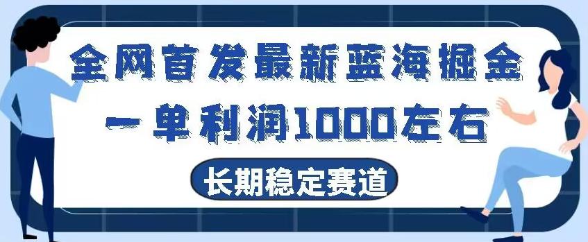 全网首发最新蓝海掘金，一单利润1000左右，稳定落地长久赛道-Xiaobei云