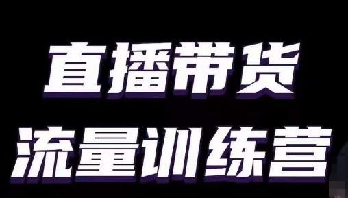 直播带货流量训练营，小白主播必学直播课-Xiaobei云