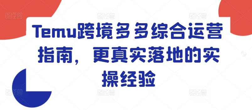Temu跨境多多综合运营指南，更真实落地的实操经验-Xiaobei云