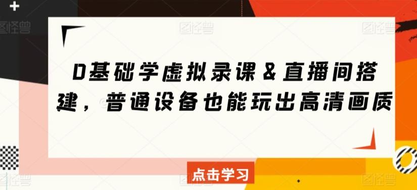 0基础学虚拟录课＆直播间搭建，普通设备也能玩出高清画质-Xiaobei云