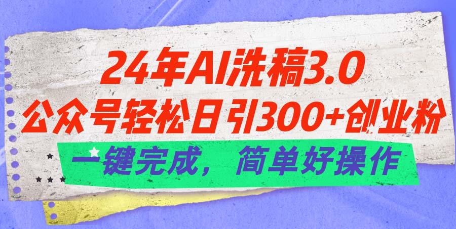 24年Ai洗稿3.0，公众号轻松日引300+创业粉，一键完成，简单好操作-Xiaobei云